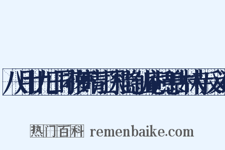 八月廿九日同补萝晴江探桂隐仙庵归憩古林寺反义词是什么意思的图片